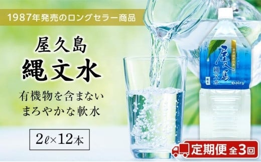 
【定期便／全3回】屋久島縄文水　２Ｌ×６本入り 2ケース
