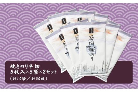 福岡有明海セット②（焼きのり半切り５枚入り×１０袋） 2A2