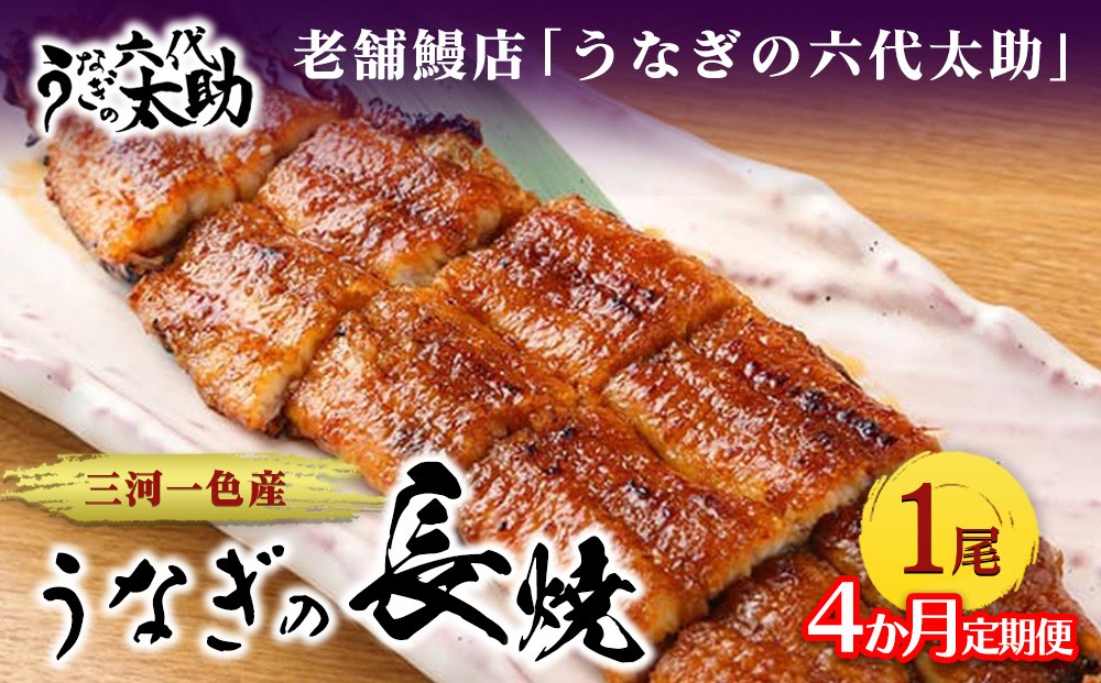 
                  【4ヶ月定期便】老舗鰻店「うなぎの六代太助」 三河一色産 うなぎの長焼 1尾
                