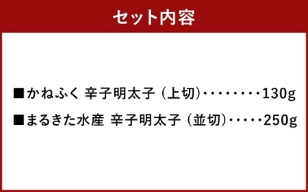 辛子明太子 味くらべセット 計380g （ かねふく 上切 130g × 1パック、まるきた水産 250g 並切 × 1パック ） 明太子 辛子 めんたいこ 冷凍 めんたい 魚卵 海鮮 魚介類 ご飯の