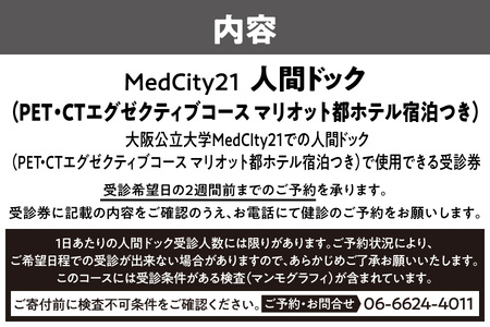 大阪公立大学医学部附属病院　MedCity2１人間ドック(PET/CTエグゼクティブコース　マリオット都ホテルでの宿泊つき)_OS287-0007