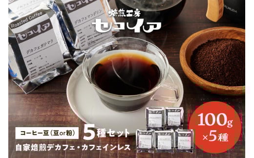 自家焙煎デカフェ　カフェインレスコーヒー　5種セット