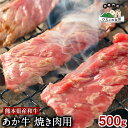 【ふるさと納税】肥後のあか牛 焼肉用 500g《90日以内に出荷予定(土日祝除く)》あか牛 赤牛 あかうし ひろこの台所