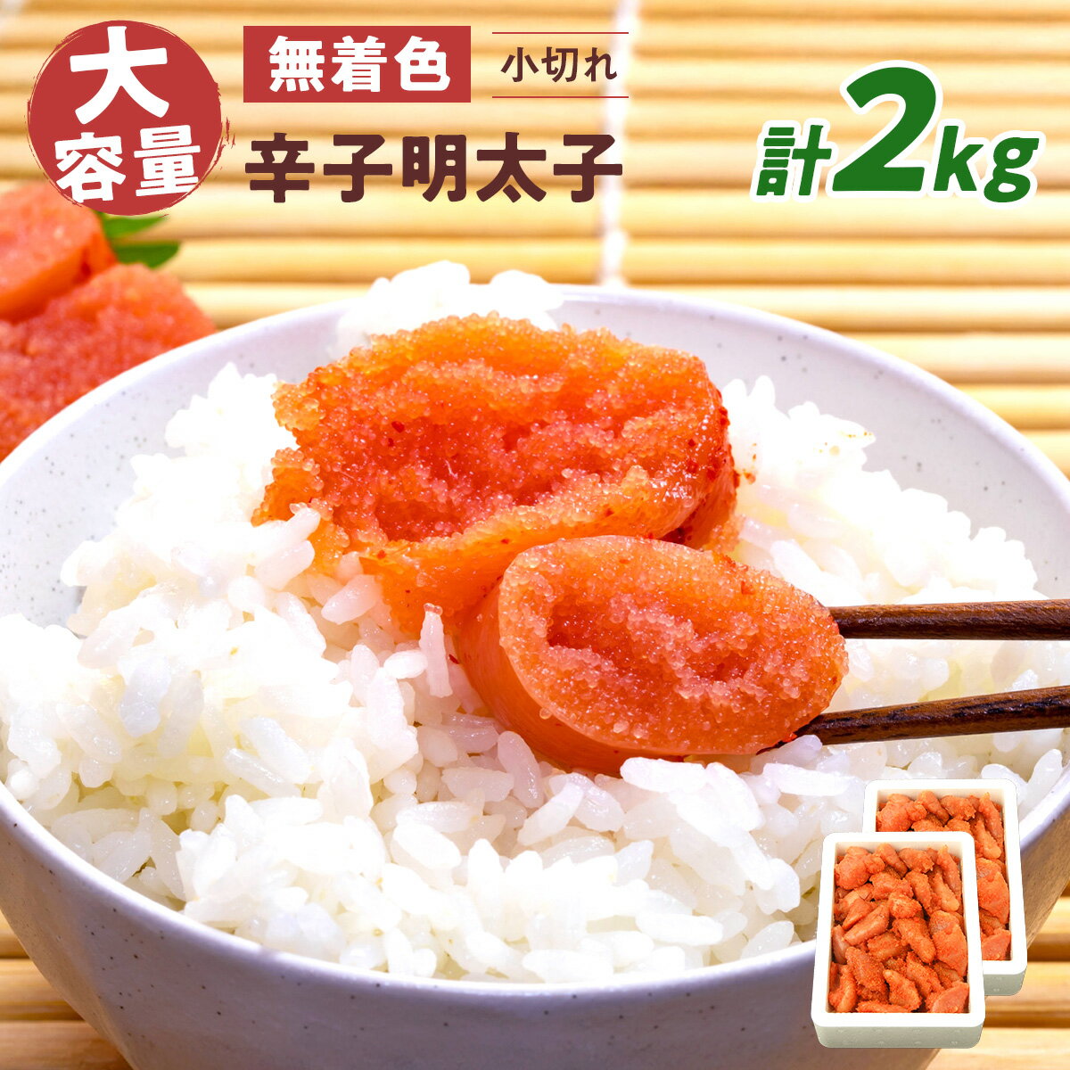 【ふるさと納税】大容量 「無着色辛子明太子 小切れ」 1kg×2 送料無料 明太子 めんたい CD004