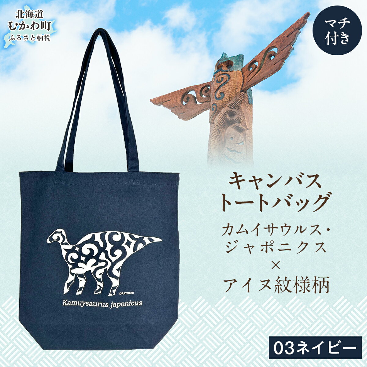 【ふるさと納税】カムイサウルス・ジャポニクス×アイヌ紋様柄トートバッグ(03ネイビー) ふるさと納税 人気 おすすめ ランキング トートバッグ バッグ おしゃれ カムイサウルス 恐竜 きょうりゅう 北海道 むかわ町 送料無料 MKWB004
