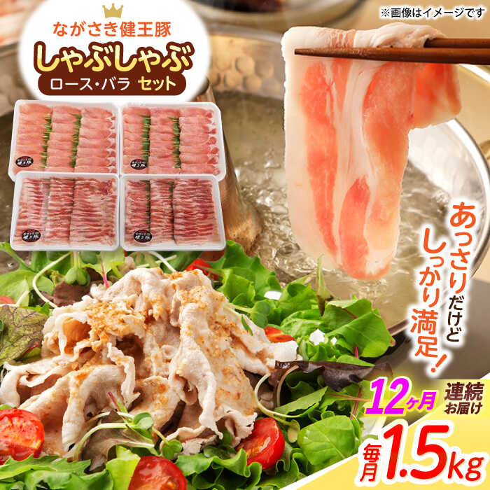 【ふるさと納税】【12回定期便】ながさき健王豚しゃぶしゃぶ用(ロース:400g×2パック・バラ:350g×2パック) / 豚 豚肉 しゃぶしゃぶ ロース バラ うす切り / 諫早市 / 長崎県央農業協同組合Aコープ本部[AHAA017]