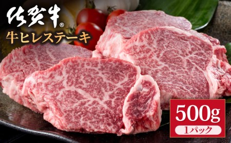 【希望枚数カット対応】 佐賀牛 ヒレステーキ 500g / ヒレステーキ [IAG037]
