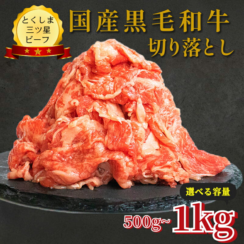 【ふるさと納税】 切り落とし 500g～1kg 国産 黒毛和牛 とくしま三ツ星ビーフ 徳島県産 ブランド 和牛 牛肉 ふるさと納税 焼肉 炒め物 煮込み 焼き すき焼き 煮物 カレー 料理 使いやすい 時短 お祝い ギフト 贈り物 プレゼント 【北海道・東北・沖縄・離島への配送不可】