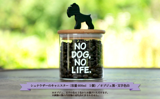 
シュナウザーのキャニスター（オブジェ黒・文字色白）／600ml【17020】
