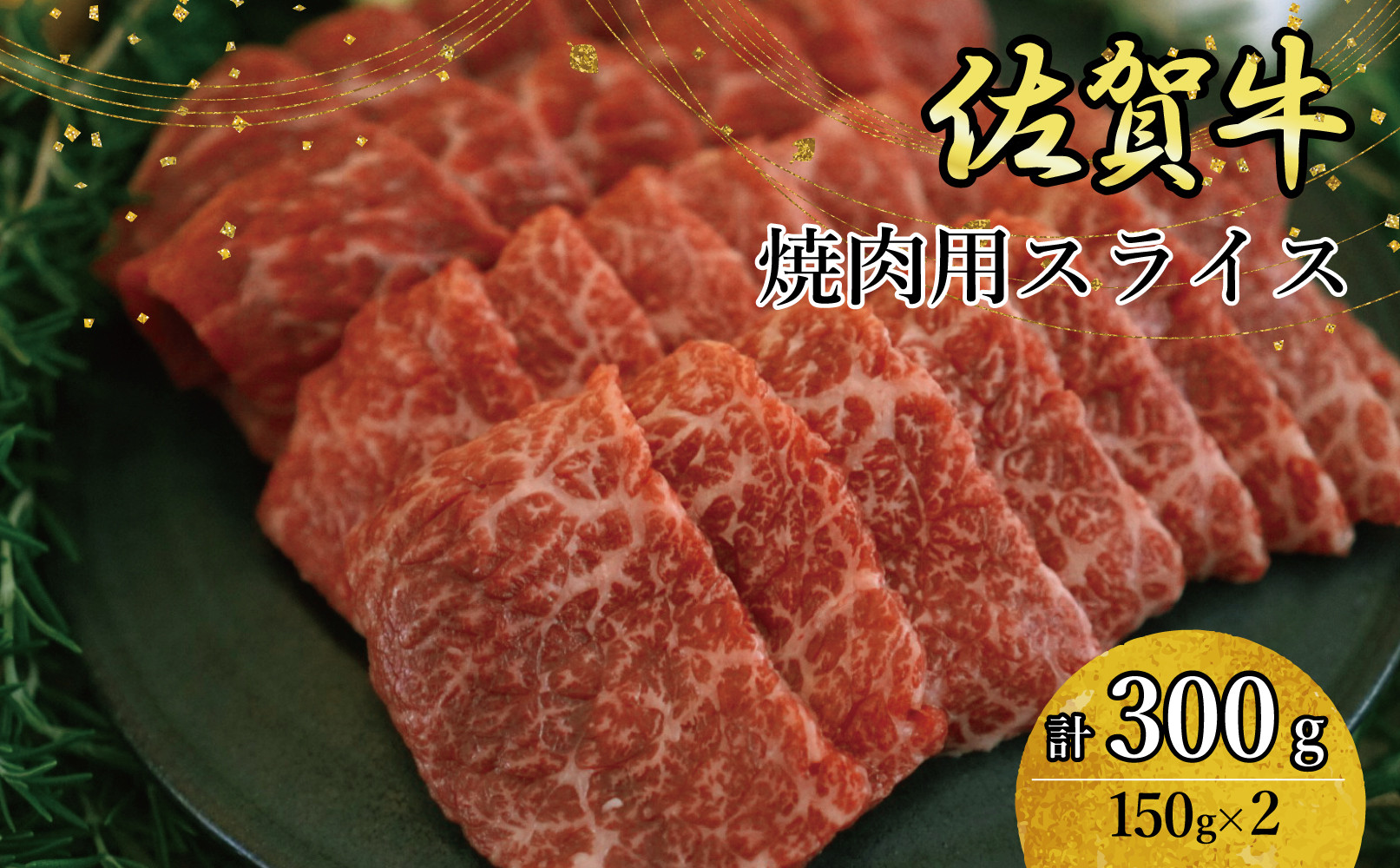 
                  佐賀牛焼肉用スライス　150g×2個　計300ｇ
                