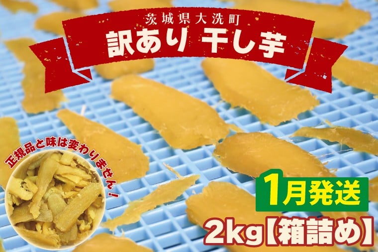 
            ＜先行予約＞【2026年1月配送】数量限定 訳あり 干し芋 2ｋｇ （箱詰め） 規格外 不揃い 平干し 冷凍 紅はるか 干し芋 干しいも ほし芋 ほしいも 茨城 茨城県産 国産 無添加 わけあり 訳アリ
          