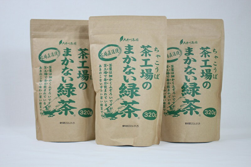 【ふるさと納税】 お茶 緑茶 まかない チャック付袋 320g×3本 セット 茶工場 大井川茶園 定番 焼津 a11-181