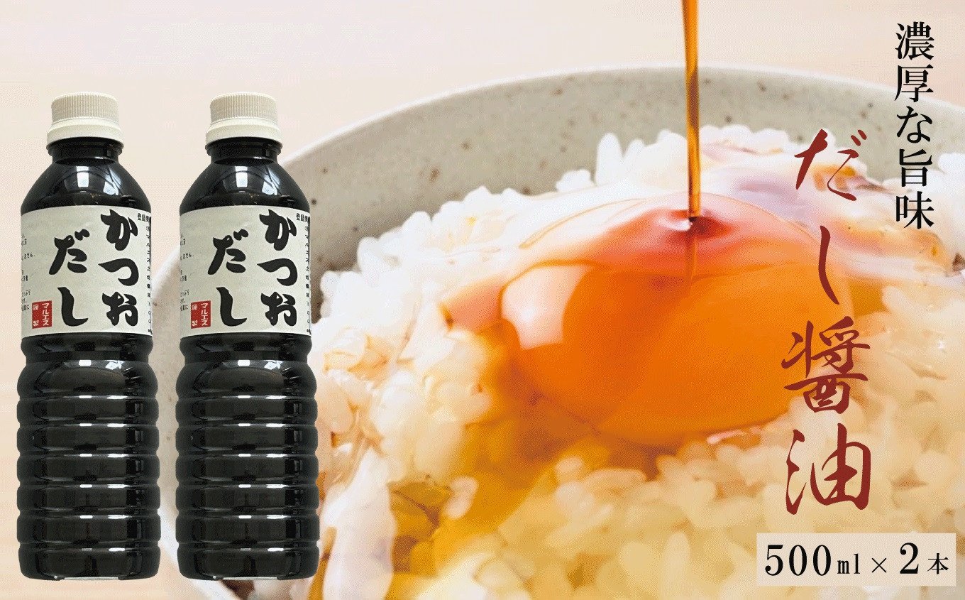 
            だし醤油 『かつおだし』1L（500ml×2本）【だし入りしょうゆ 出汁じょうゆ 1リットル 新潟県 糸魚川 マルエス醤油味噌醸造店 調味料 煮物や刺身に 蕎麦うどんつゆに 卵かけご飯や冷ややっこに】
          