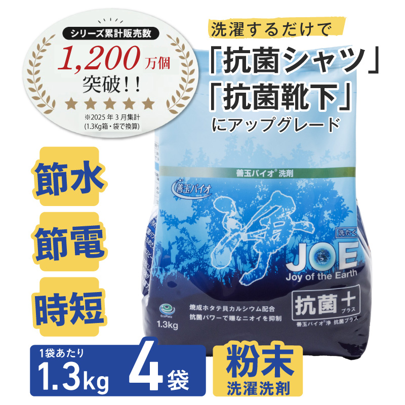 善玉バイオ浄抗菌プラス1.3kg×4袋(袋商品のみ) ：エコ洗剤セットで衣類も環境もクリーンに！