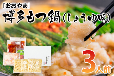もつ鍋 おおやま しょうゆ味/3人前 もつ鍋セット
