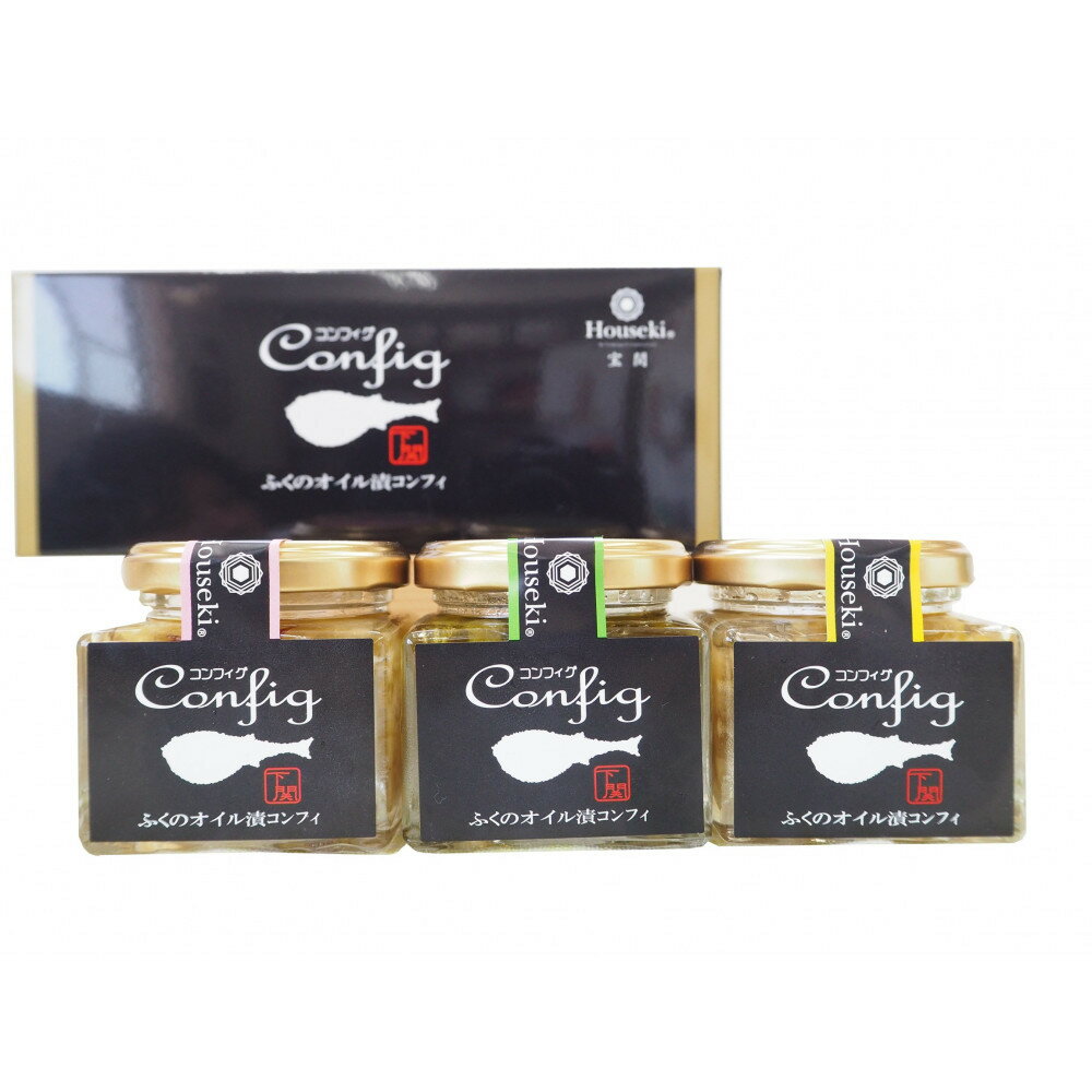 【ふるさと納税】【宝関】ふぐ・コンフィグ3種セット