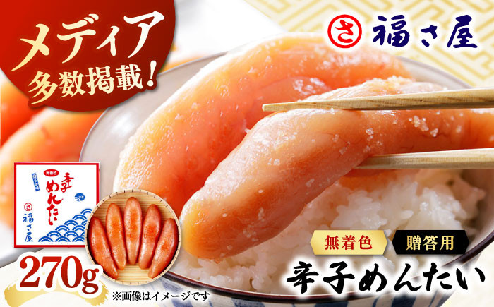 
【ピリッとした辛みとうまみ！】無着色 辛子めんたい 270g 桂川町/福さ屋株式会社 [ADBT001]

