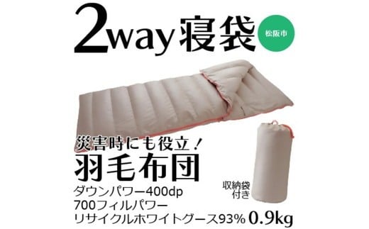 【ふるさと納税】寝袋にもなる羽毛布団　充填量：0.9kg【伊藤清商店】