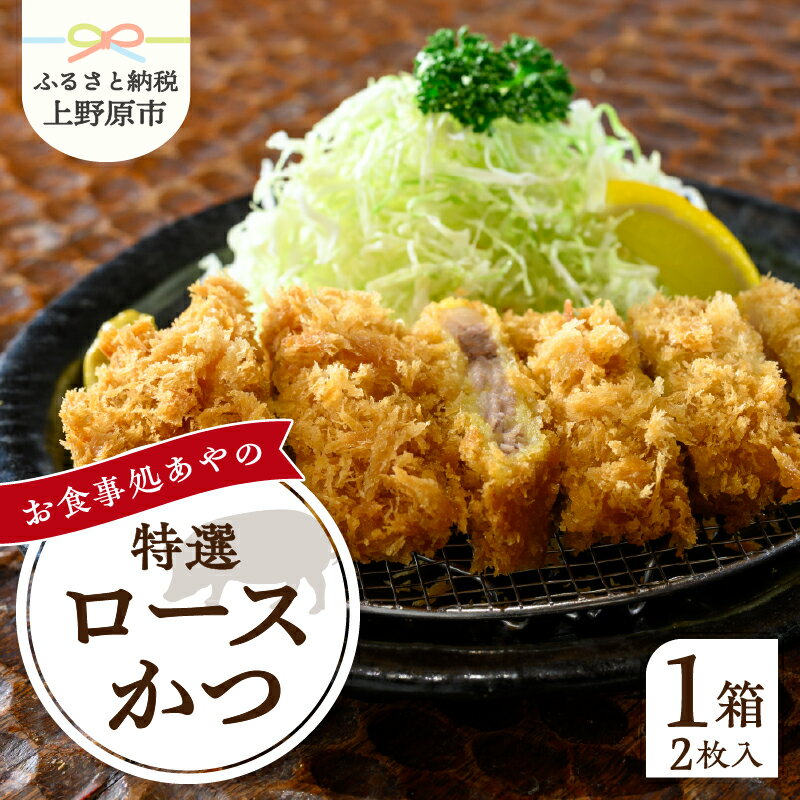 【ふるさと納税】 とんかつ ロース かつ 180g×2枚 特選 お惣菜 冷凍 冷凍食品 トンカツ 肉 お弁当 絶品 食事処 あやの 送料無料 山梨県 上野原市