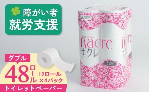 【順次発送】トイレットロール (ダブル) 48個  トイレットペーパー  ダブル 福祉施設支援 無香料 日用消耗品 トイレ用品 備蓄 防災 パルプ100%  送料無料 岩手県 北上市 D0519R0806-13