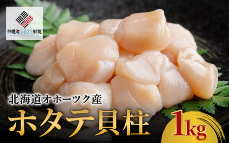 【先行予約】北海道オホーツク産 ホタテ貝柱 1kg【配送不可地域：離島】（2025年8月中旬以降発送） ホタテ ほたて 貝柱 貝ばしら 北海道 美幌町 送料無料 BHRI008