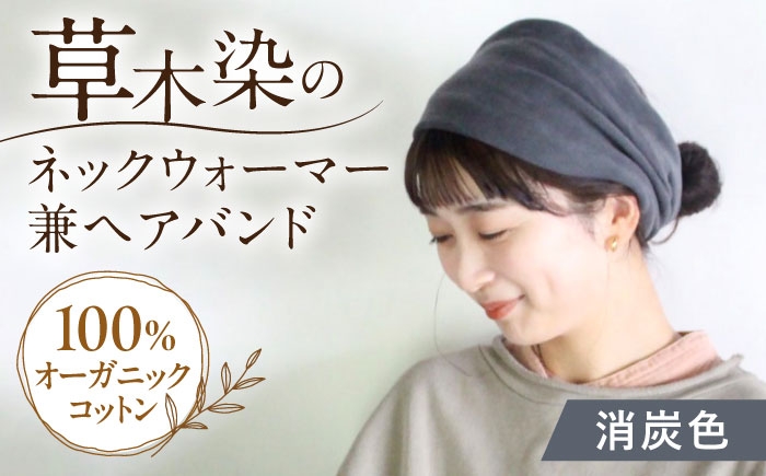
                  irodori ネックウォーマー兼ヘアバンド 消炭色（けしずみ） / 綿100 手染め 草木染め  オーガニックコットン ネックウォーマー ヘアバンド 母の日 レディース メンズ ユニセックス 誕生日 ギフト 贈り物 贈答 プレゼント 母の日ギフト おしゃれ ラッピング / 大村市 / ISTIST [ACZW065]
                