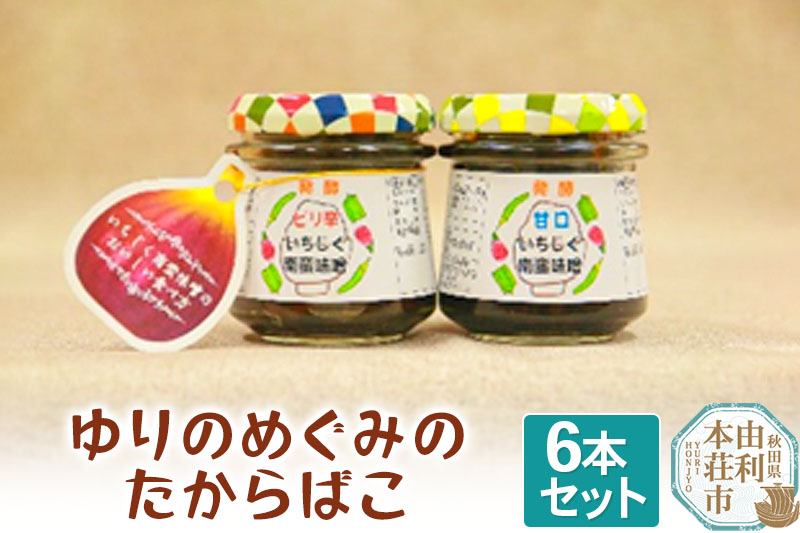 ゆりのめぐみのたからばこ（ピリ辛3本,甘口3本）合計6本セット 手作り 味噌