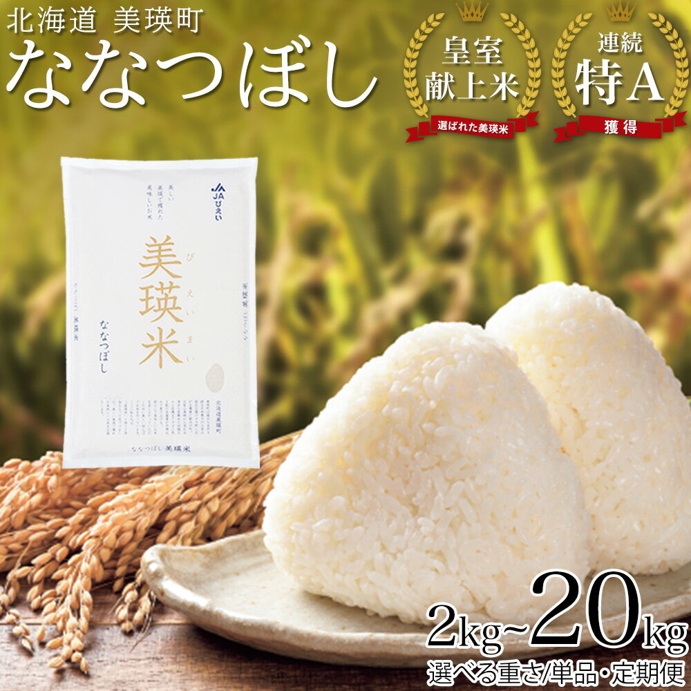 【ふるさと納税】皇室献上米 ななつぼし 14年連続 特A 獲得！令和7年産 令和8年産 定期便 選べる 2kg 5kg 10kg 美瑛米 新米 精米 2回 3回 4回 5回 6回 7回 8回 9回 10回 11回 12ヶ月 お米 米 コメ 隔月 毎月 美瑛町 美瑛 北海道 送料無料 ランキング 予約 JAびえい[008-32]