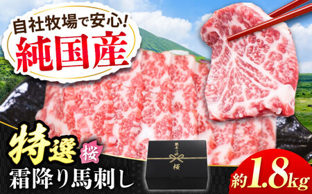 『純国産』熊本の味「桜」霜降り馬刺し「特選」 計約1.8kg（約300g×6セット） 霜降り 馬肉 馬刺 【有限会社 九州食肉産業】[AYCN028]