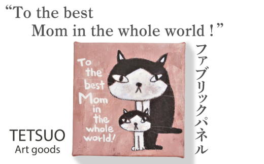 鉄男 ファブリックパネル「To the best Mom in the whole world！」【TETSUO CORPORATION】[OCS011] / ファブリックパネル パネルアート 絵画 かいが アートボード アートパネル 絵画 ネコ 猫 作家 猫絵 美術 インテリア キュート かわいい  おしゃれ 壁掛けアート キャンバスアート アニマルアート