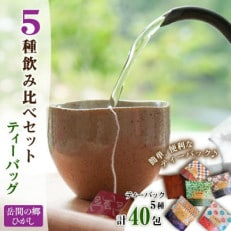 ティーバッグ 5種飲み比べセット