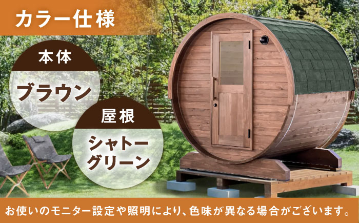 東濃ひのきのバレルサウナgalbe mini（2人用）ブラウン×シャトーグリーン / サウナ プライベートサウナ 個人用 家庭用 ひのき / 恵那市 / 曽我木材工業 [AUEC005]