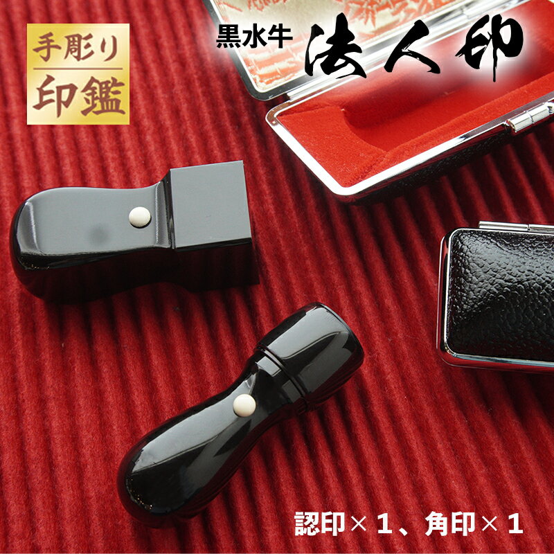 【ふるさと納税】 手彫り印鑑 黒水牛 法人印 丸印 と 角印 2本セット ケース付き