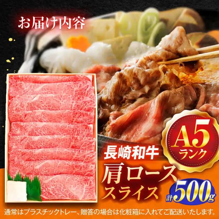 牛肉スライス A5 肩ローススライス 500g [OCH009]