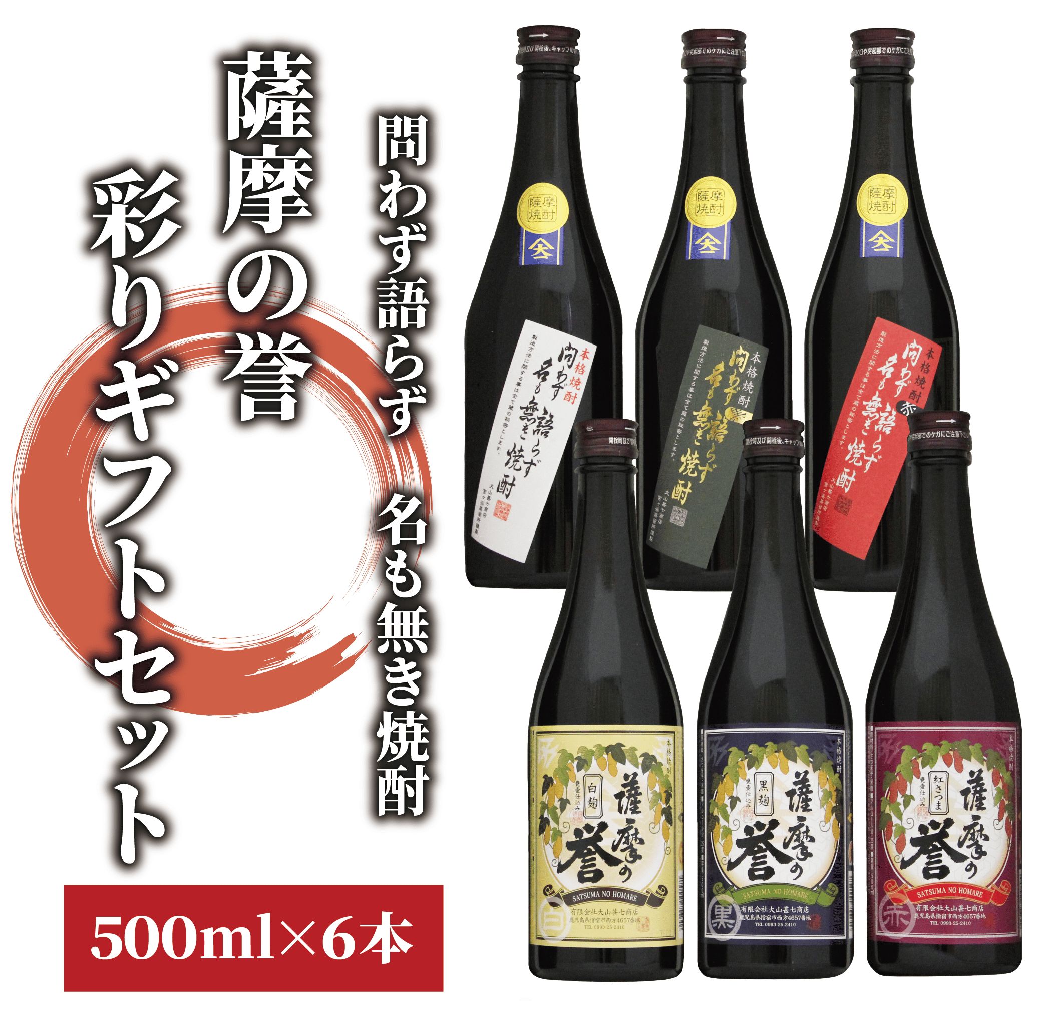 【ふるさと納税】問わず語らず名も無き焼酎・薩摩の誉 彩りギフトセット(500ml×6本) 焼酎 芋焼酎 セット ギフト プレゼント 酒 お酒 アルコール 芋 飲み比べ のみ比べ のみくらべ【大山甚七商店】