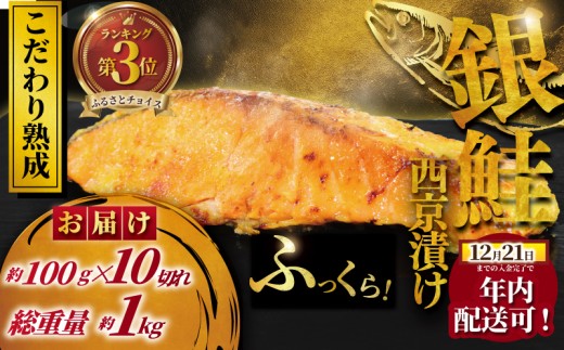 銀鮭 西京漬け 計約 1kg (約 100g × 10切)  西京味噌 西京みそ 味噌漬け みそ 味噌 鮮魚 魚介 銀シャケ 鮭 しゃけ サーモン シャケ 魚 10000円 小分け 西京焼き 西京漬 西京やき 冷凍 厳選 鮮魚 漬け魚 漬魚 新鮮 小分け 人気返礼品 おかず おつまみ 惣菜 お酒のあて 家計応援 魚喜 神奈川 湘南 藤沢