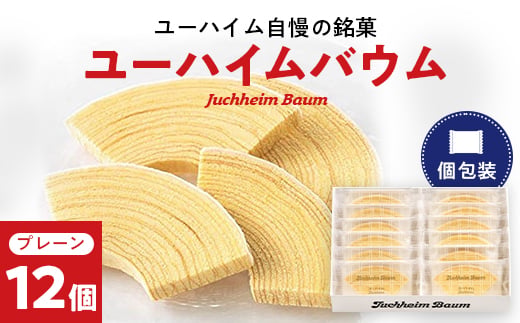 ユーハイムバウム12個入_ バウムクーヘン バウム ユーハイム スイーツ おやつ 銘菓 菓子 洋菓子 名店 ブランド 人気 おすすめ 送料無料 お取り寄せ 贈答 ギフト 冷蔵 ドイツ菓子 国産 産地直送 セット 12個 【1402465】