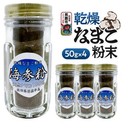 ふるさと納税 男鹿市 栄養価豊富!男鹿産※乾燥なまこ粉末(4個入り)|23_hms-070401