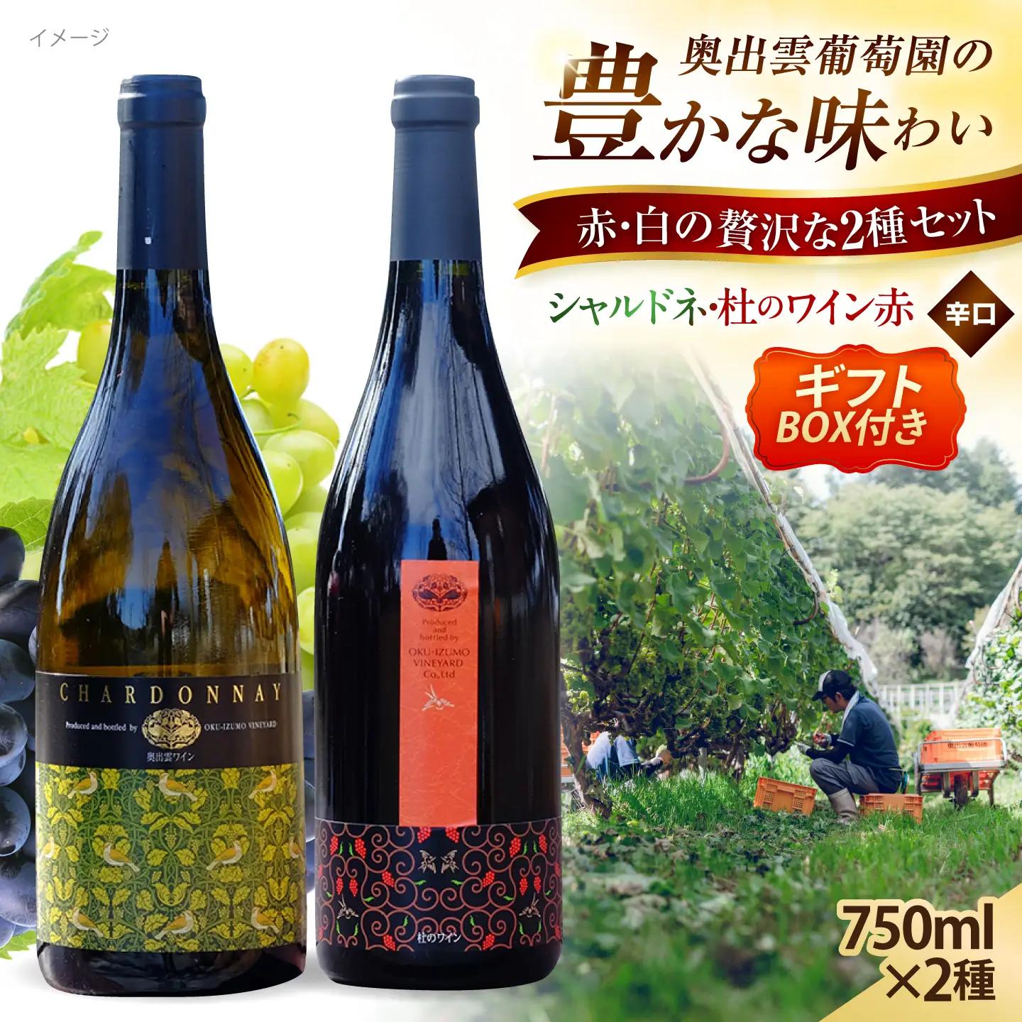 【ギフト包装】シャルドネ・杜のワイン赤 セット 奥出雲葡萄園 [AICS030] ワイン