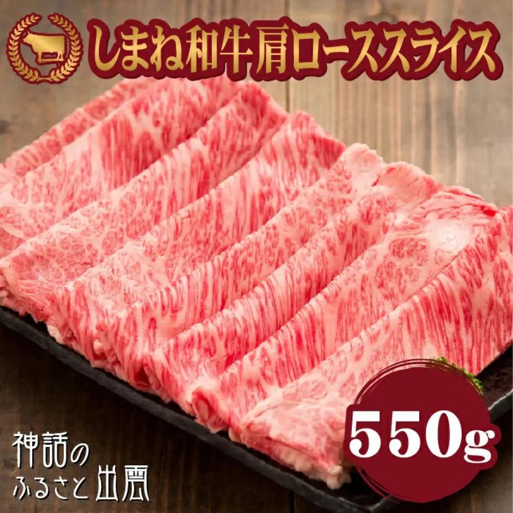 牛肉 しまね和牛肩ロース スライス 550ｇ【冷蔵】藤増牧場 | 和牛