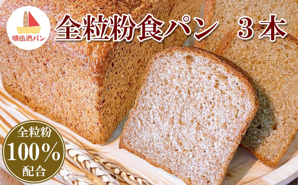 
            【焼きたてパン工房　順風満パン】全粒粉食パン3本セット　【11100-1622】
          