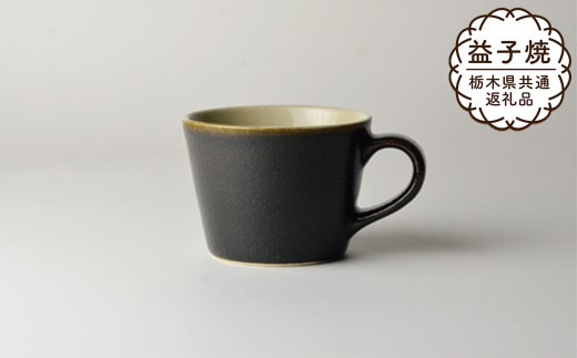 【栃木県共通返礼品・益子町産】益子伝統釉_ゆず肌黒 コーヒーカップ | 益子焼 生活雑貨 栃木県 真岡市