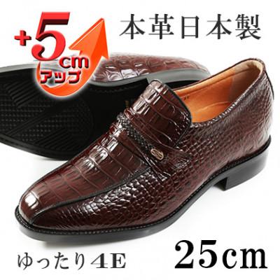 ふるさと納税 大和郡山市 ビジネスシューズ クロコ型押し5cmアップシークレットシューズ ブラウン 25cm No.636