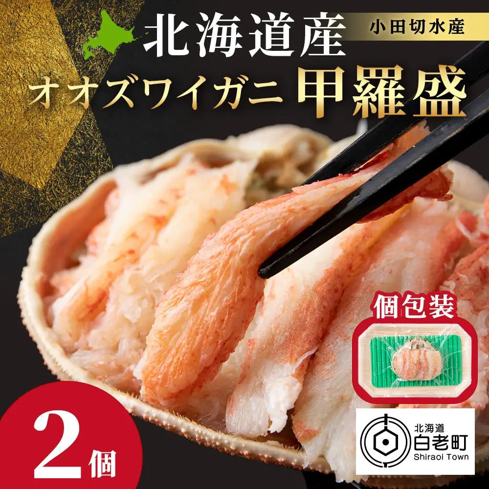 北海道産 オオズワイガニ甲羅盛×2個＜小田切水産＞ AM174