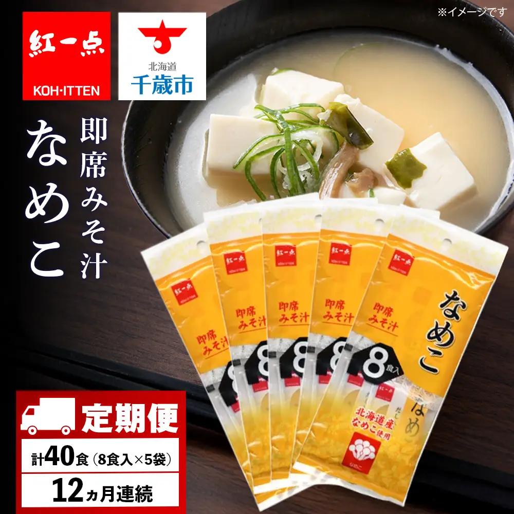【定期便12ヶ月】  味噌汁 なめこ インスタント みそ汁 即席 8食入×5袋 【紅一点】《千歳工場製造》