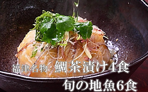 宮地館特製！極上の鯛茶漬け・地魚漬けセット＜おまかせ＞10食分[F4225]