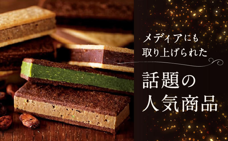 チョコレート専門店「MAGIE DU CHOCOLAT」マジドカカオ8個入り【チョコレートサンド 濃厚 スイーツ デザート ご褒美 ギフト 贈り物 絶品 洋菓子 人気 予約 チョコ カカオ 大人 子供 手作り お取り寄せ MAGIE DU CHOCOLAT】