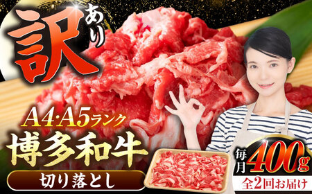 【全2回定期便】【訳あり】【A4〜A5ランク】博多和牛 切り落とし 400g《豊前市》【株式会社木村食品】国産 黒毛和牛 牛丼 肉じゃが[VDZ040]