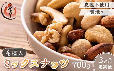 【定期便】≪3ヶ月連続お届け≫ミックスナッツ4種　700g【しおそう ナッツ ミックスナッツ くるみ アーモンド カシューナッツ マカダミアナッツ 美容 】 [053-t3-a061A(20)]