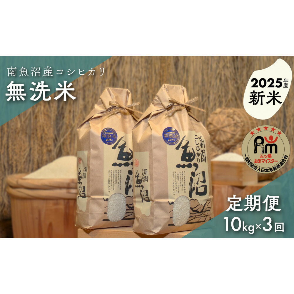 【ふるさと納税】【新米】令和7年産「五つ星お米マイスター」の南魚沼産コシヒカリ　無洗米10kg（5kg×2個）×3回（毎月定期便） | お米 こめ 白米 新之助 食品 人気 おすすめ 送料無料 魚沼 南魚沼